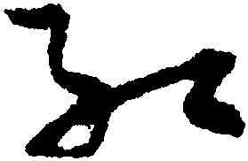 紅,孫過庭,書法字典